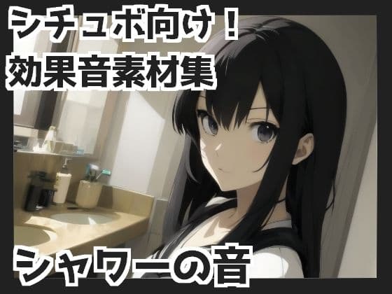 【バイノーラル収録】シャワーの音