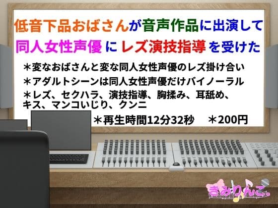 低音下品おばさんが音声作品に出演して同人女性声優にレズ演技指導を受けた