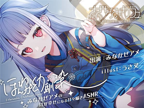 【バイノーラル/KU100】【耳かき・好き好き連呼・添い寝】ほんわか幼馴染 みなかぜアメの耳が幸せになる甘々囁きASMR【フォーリーサウンド】