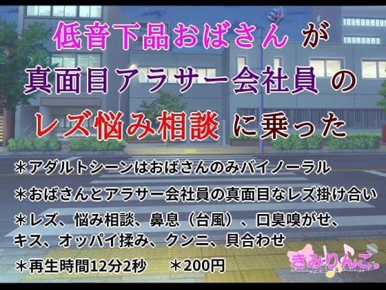 低音下品おばさんが真面目アラサー会社員のレズ悩み相談に乗った