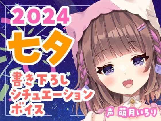 七夕ボイス2024?ツンデレ幼馴染・デロ甘彼女・ヤンデレ織姫・チェキ付き【萌月いろり】