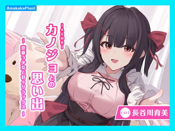 【CV.長谷川育美】ASMRカノジョとの思い出〜恋慕う少女と甘々リラックス〜