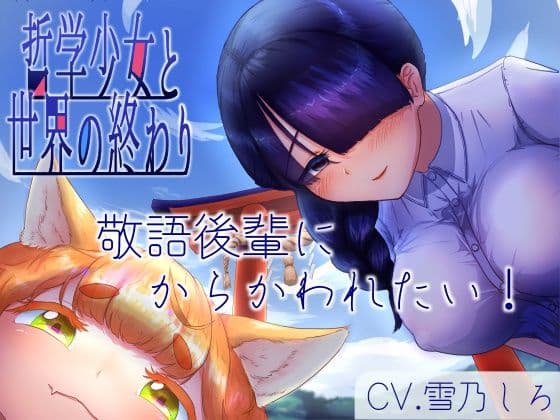 【分岐END音声】8月32日、哲学少女と世界の終わり