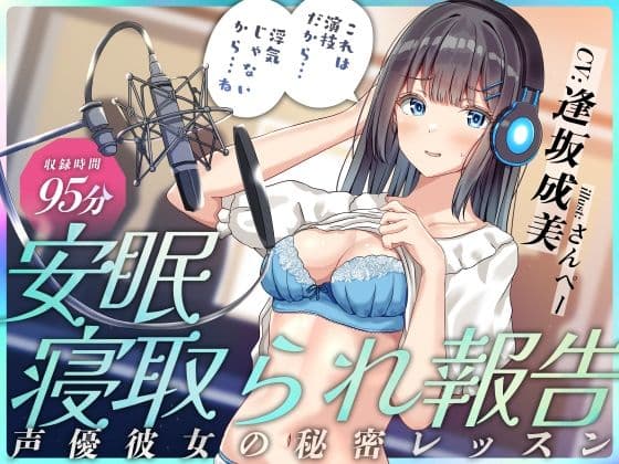 安眠寝取られ報告 〜声優彼女の秘密レッスン これは演技だから浮気じゃないから…ね〜