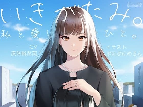 いきがたみ。私を愛し、憎むひと。