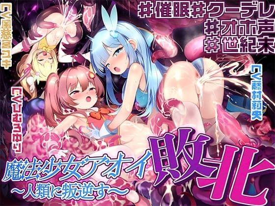 【敗北特化！！】魔法少女アオイ敗北 〜人類に叛逆す〜【オホ声催●調教/KU100】