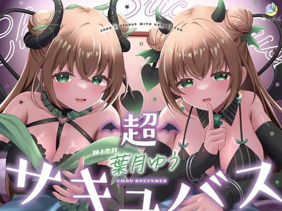 【耳舐め＆キス特化】超サキュバス with葉月ゆう【アドリブ作品/200分/KU100】
