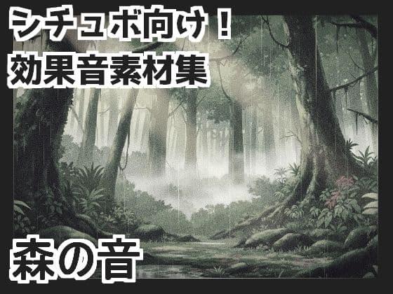 【日本の環境音】森の音