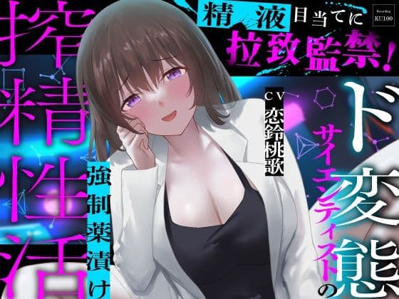 精液目当てに拉致監禁！ド変態サイエンティストの強●薬漬け搾精性活