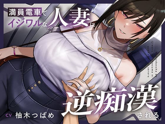 【全編潮吹き】満員電車でイジワルな人妻に逆痴○される