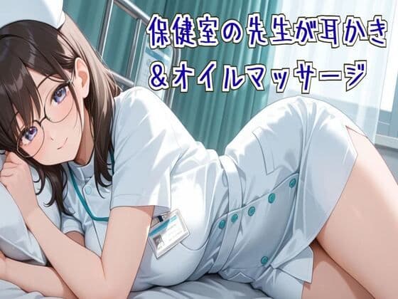 【耳かき/ASMR】保健室の先生の耳かき&オイルマッサージ