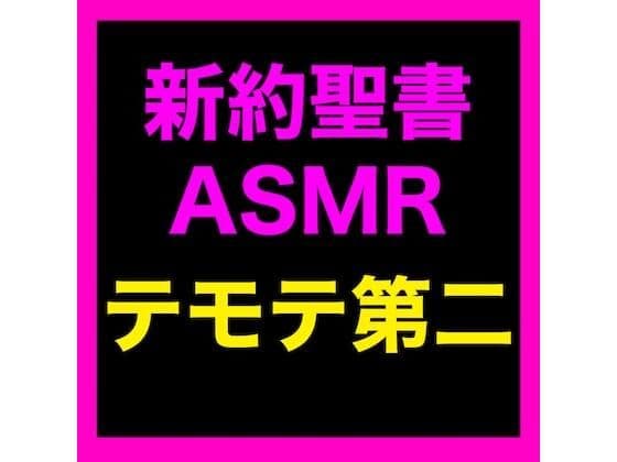 新約聖書ASMR ｜ テモテヘの第二の手紙
