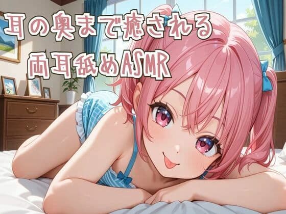 【耳舐め】耳の奥まで癒される両耳舐めASMR