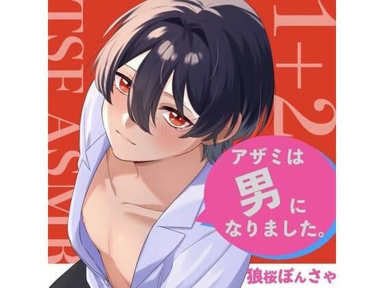 【TSF ASMR】アザミは男になりました。1＋2【CV:狼桜ぽんさや】