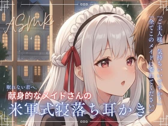 【寝落ち確実】献身メイドの米軍式快眠耳かきASMR〜ゴリゴリ耳かきで朝まで熟睡〜