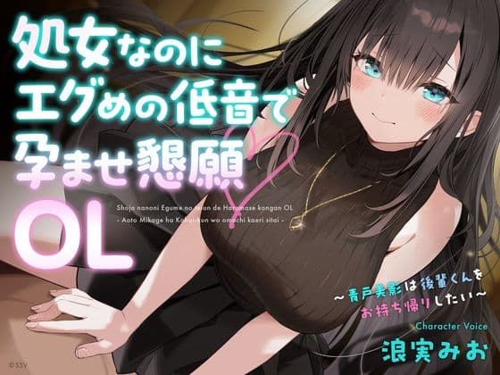 処女なのにエグめの低音で孕ませ懇願OL 〜青戸美影は後輩くんをお持ち帰りしたい〜