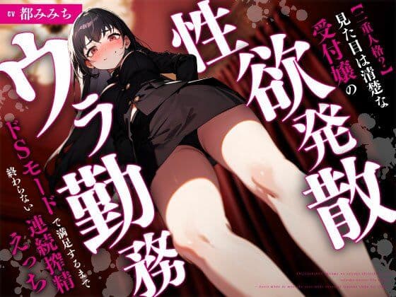 【二重人格？】見た目は清楚な受付嬢の性欲発散ウラ勤務〜ドSモードで満足するまで終わらない連続搾精えっち〜
