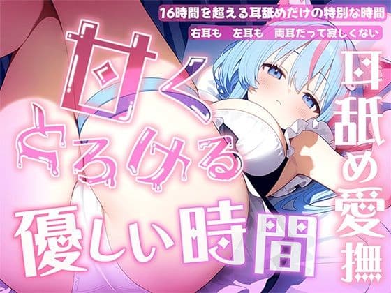【耳舐め音だけで16時間超え】甘くとろける耳舐め愛撫★優しい舌使いに意識を手放す幸福タイム…味わっちゃお？【高音質/KU100】