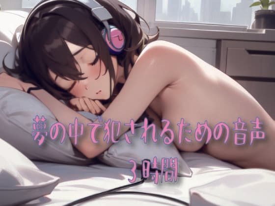 夢の中で犯●れるための音声