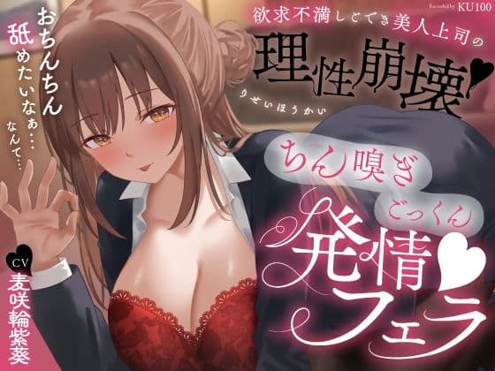 欲求不満しごでき美人上司の理性崩壊（はーと）ちん嗅ぎごっくん発情フェラ（はーと）「おちんちん舐めたいなぁ…なんて…」
