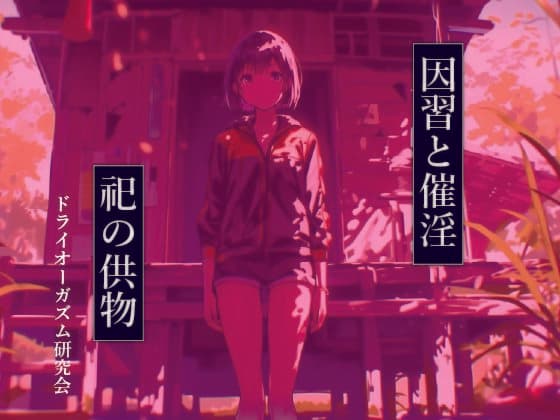 因習と催淫 祀の供物