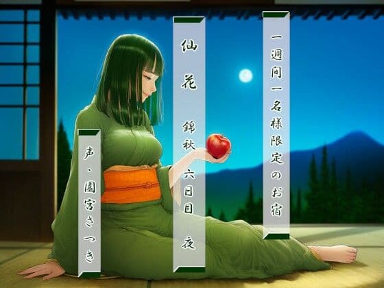 一週間一名様限定のお宿  仙花  錦秋  六日目夜