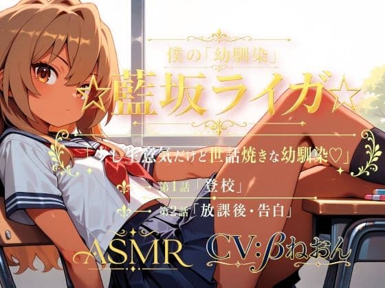 僕の「幼馴染」☆藍坂ライガ☆ ASMR「少し生意気だけど世話焼きな幼馴染☆」
