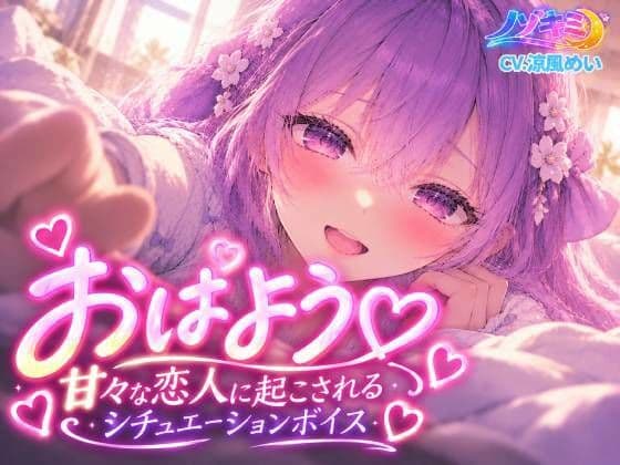 おはようっ 甘々な恋人に起こされるシチュエーションボイス【涼風めい】