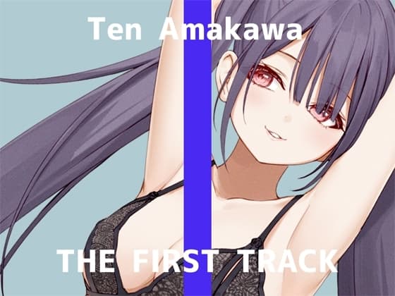 ✨オナニー実演✨THE FIRST TRACK✨天河てん✨