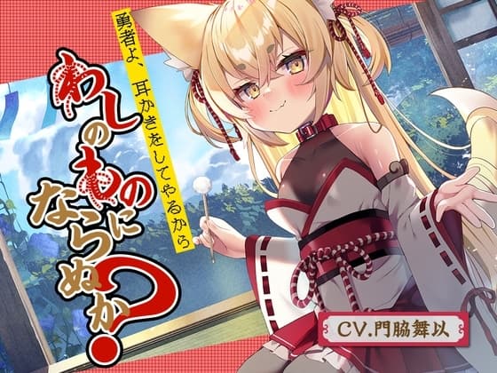 【耳かき】勇者よ、耳かきをしてやるからわしのものにならぬか?～狐魔王 凛音～【CV.門脇舞以】