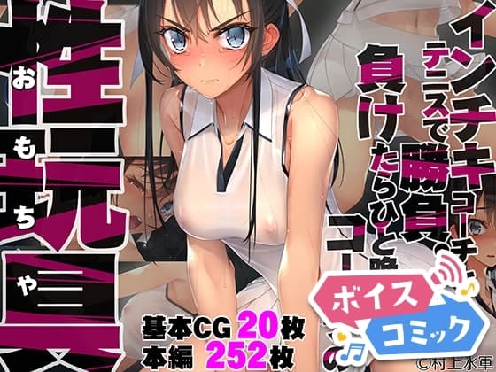【ボイスコミック】インチキコーチとテニスで勝負。負けたらひと晩コーチの性玩具(おもちゃ)