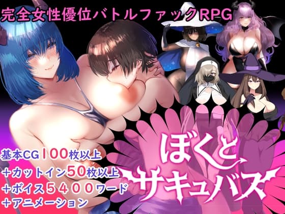 【逆レイプバトルファックRPG】ぼくとサキュバス