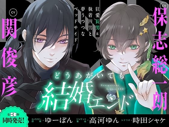 どうあがいても結婚エンド～狂愛長男&執着四男と夢うつつなベッドサイド～【溺愛ASMR】