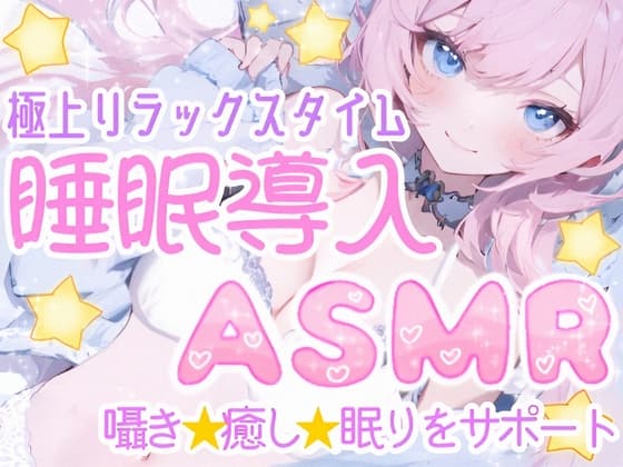 【睡眠導入ASMR】癒しの囁き添い寝✨眠れるおまじないで安眠✿寝かし付け❄優しく耳元で語り掛け✨癒しのリラックスタイム♪眠れない夜や寂しい日に隣で寄り添う甘々ASMR❄