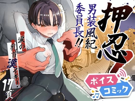 【ボイスコミック】押忍!男装風紀委員長!!涙の乳首漢イキ