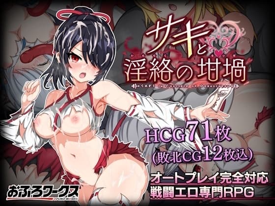 【スマホ版】サキと淫絡の坩堝