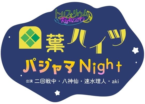 トリフォリウムRADIO6〜四葉ハイツ パジャマNight〜