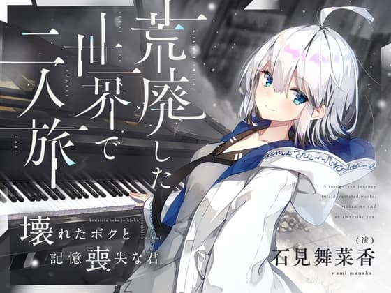 【CV.石見舞菜香】荒廃した世界で二人旅~壊れたボクと記憶喪失な君~【キャンプ飯・ドラム缶風呂・耳かき・吐息】