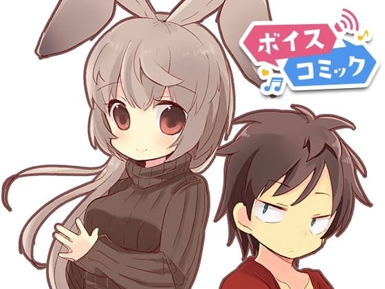 【ボイスコミック】返品うさぎ