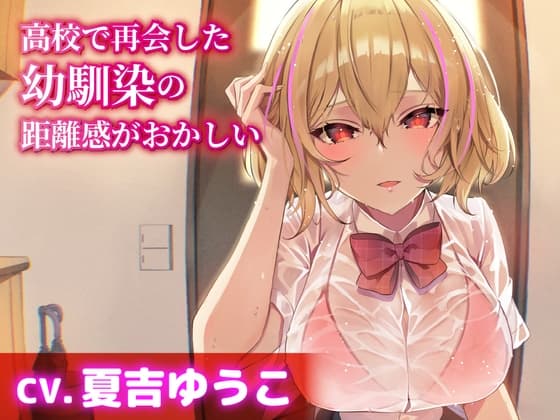【CV.夏吉ゆうこ】高校で再会した幼馴染の距離感がおかしい【耳かき・シャンプー・添い寝】