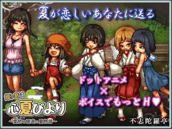 【スマホ版】姫ヶ島は心夏びより～愛慾と嬉遊の夏物語～