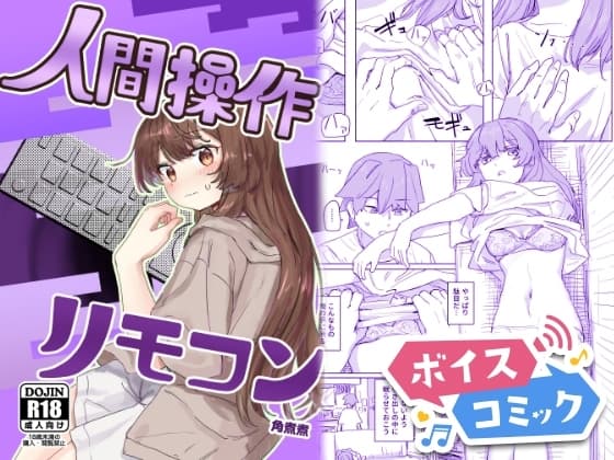 【ボイスコミック】【多機能】人間操作リモコン【新発売】