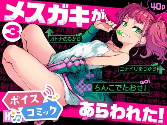 【ボイスコミック】メスガキがあらわれた!3
