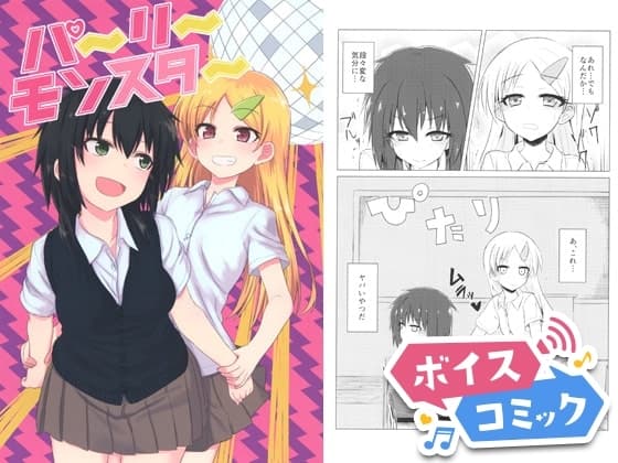 【ボイスコミック】パーリーモンスター