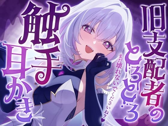 旧支配者のとろとろ触手耳かき