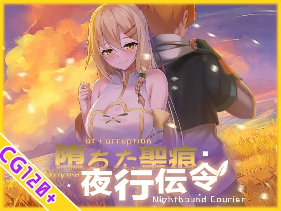 堕ちた聖痕:夜行伝令