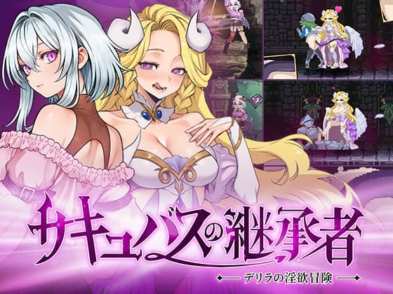 サキュバスの継承者:デリラの淫欲冒険