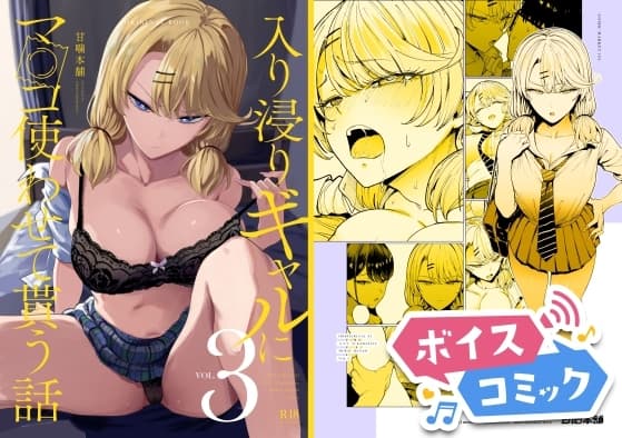 【ボイスコミック】入り浸りギャルにま〇こ使わせて貰う話3