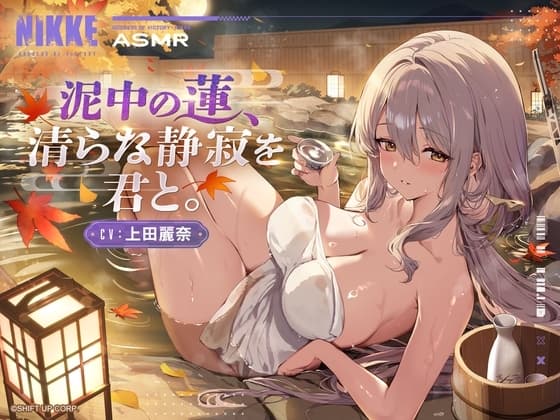 【勝利の女神：NIKKE】ASMR - 泥中の蓮、清らな静寂を君と。【紅蓮】