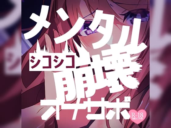 【寸止め】シコシコメンタル崩壊オナサポ
